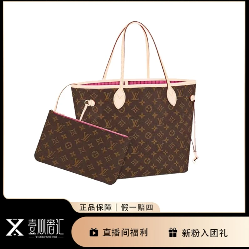 全新未使用 YIXINSHEHUI 壹心包展LV路易威登玫红neverfull购物袋