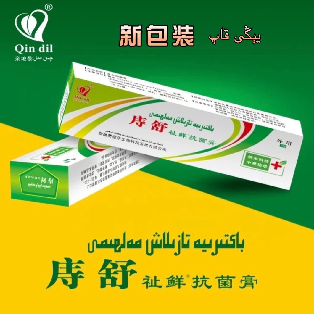 Qindil/亲地黎malhimi痔舒牌抑菌乳膏草本新疆包邮外用正品包邮