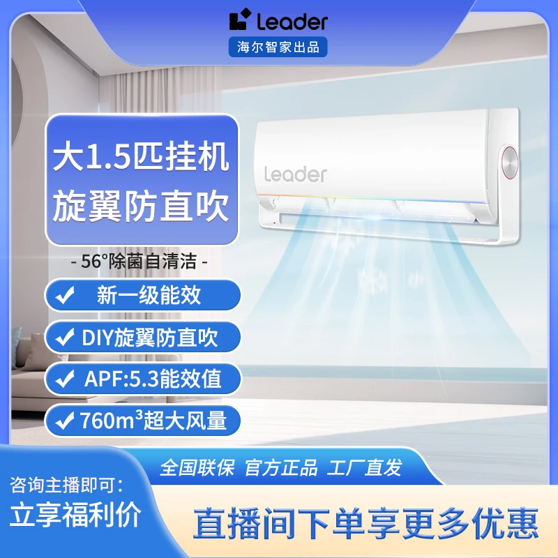 【海尔智家出品】Leader空调 旋翼MUE大1.5匹新一级能效自清洁手机
