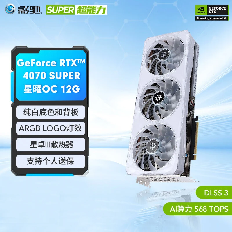 影驰RTX4070S显卡GDDR6X DLSS3视频直播台式机电脑电竞游戏星曜OC