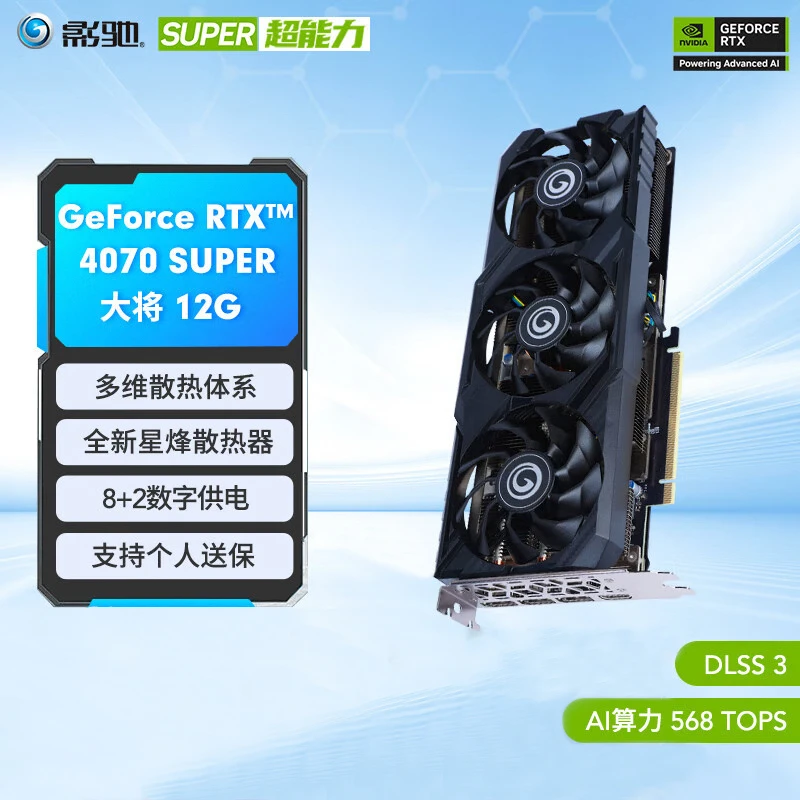 影驰 GeForce RTX4070 SUPER大将显卡视频直播台式机电脑电竞游戏