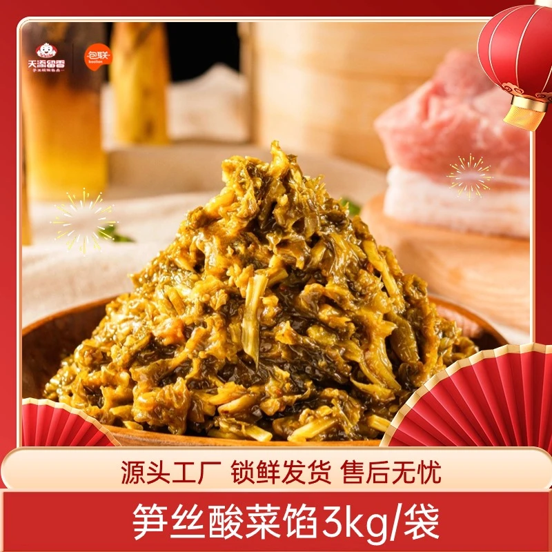 包联【笋丝酸菜馅】6斤装包子馅料