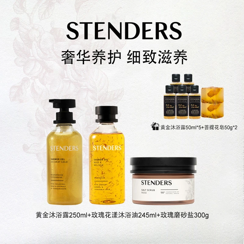 STENDERS施丹兰黄金组合香氛修护滋养洗护