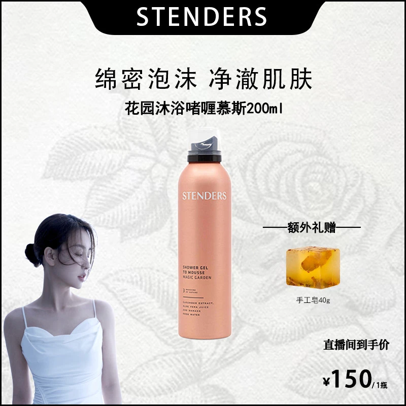 【菩小提专享】STENDERS施丹兰沐浴啫喱慕斯自发泡天然植萃留香亮肤