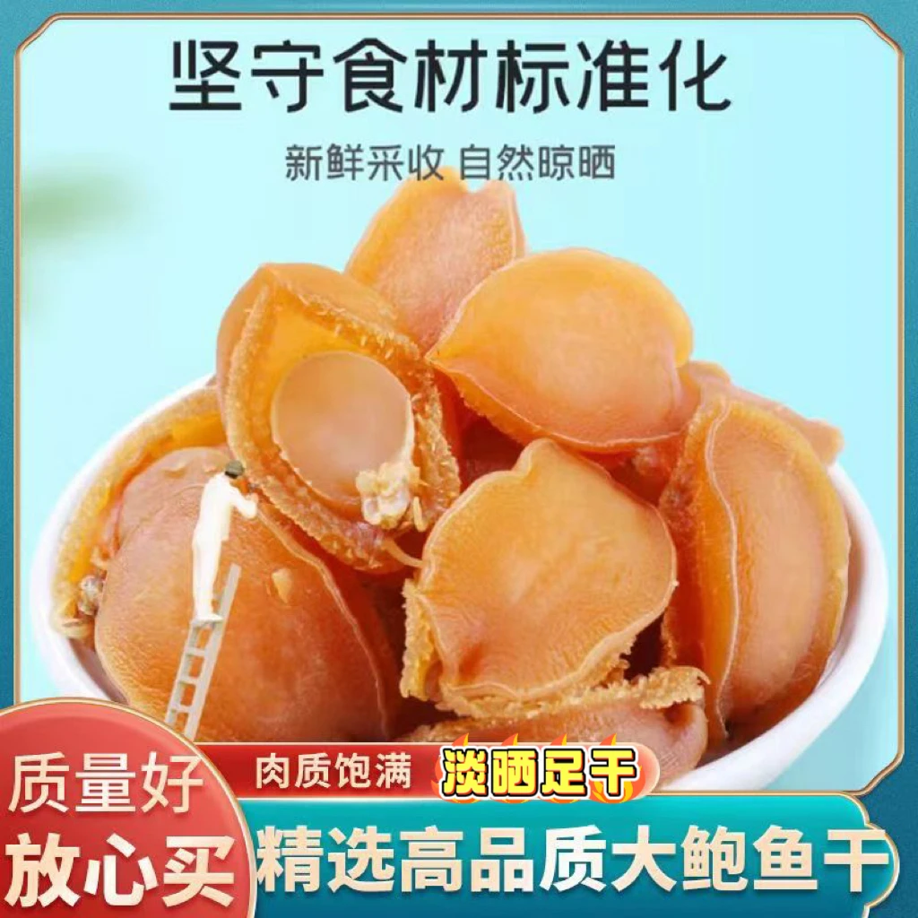 精选150头鲍鱼干大连黄金鲍鱼干海鲜干货丰收季鲍鱼煲汤干鲍鱼