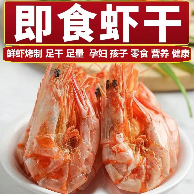 烤虾干开袋即食新鲜虾干即食易保存干虾孕妇即食大虾营养4-6冷冻
