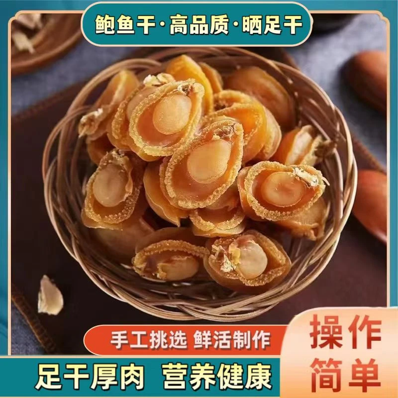 精选120头鲍鱼干大连黄金鲍鱼干海鲜干货丰收季鲍鱼煲汤干鲍鱼