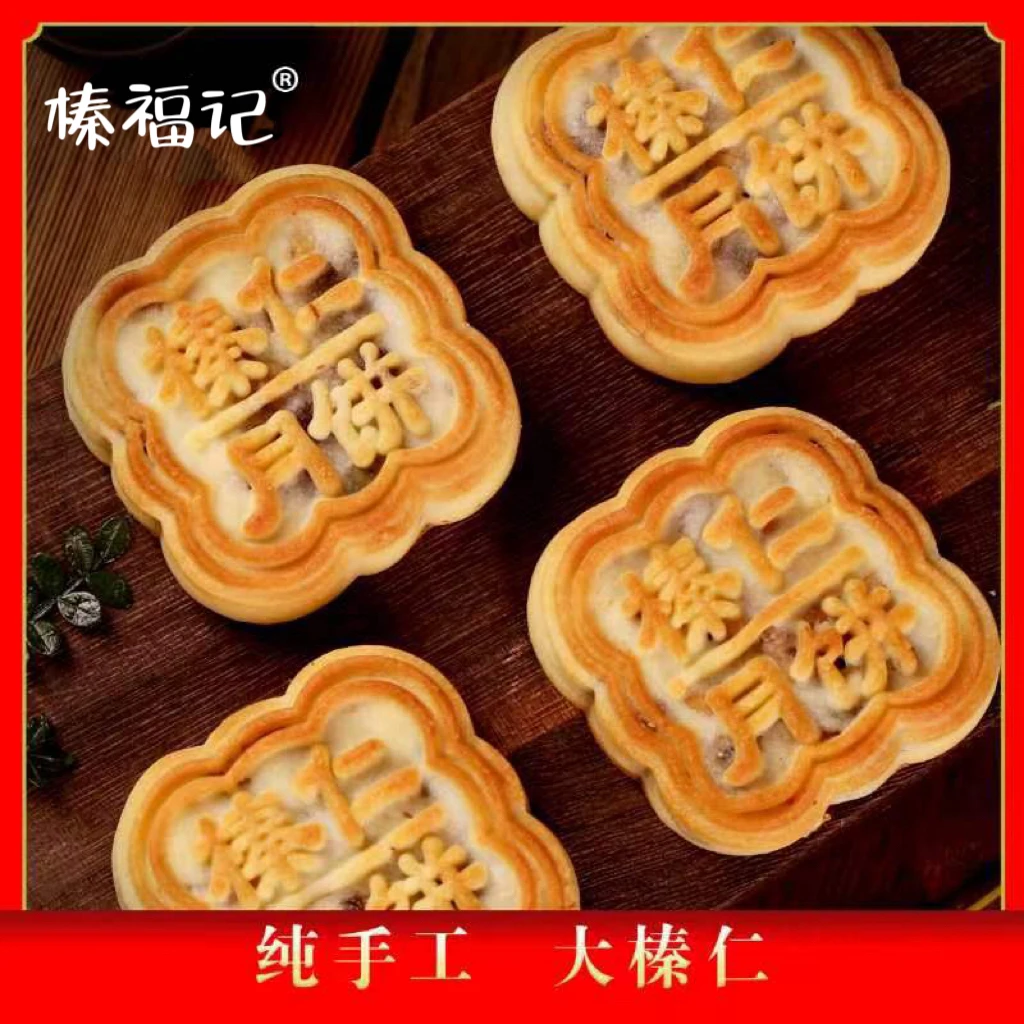 榛福记榛仁月饼10块e