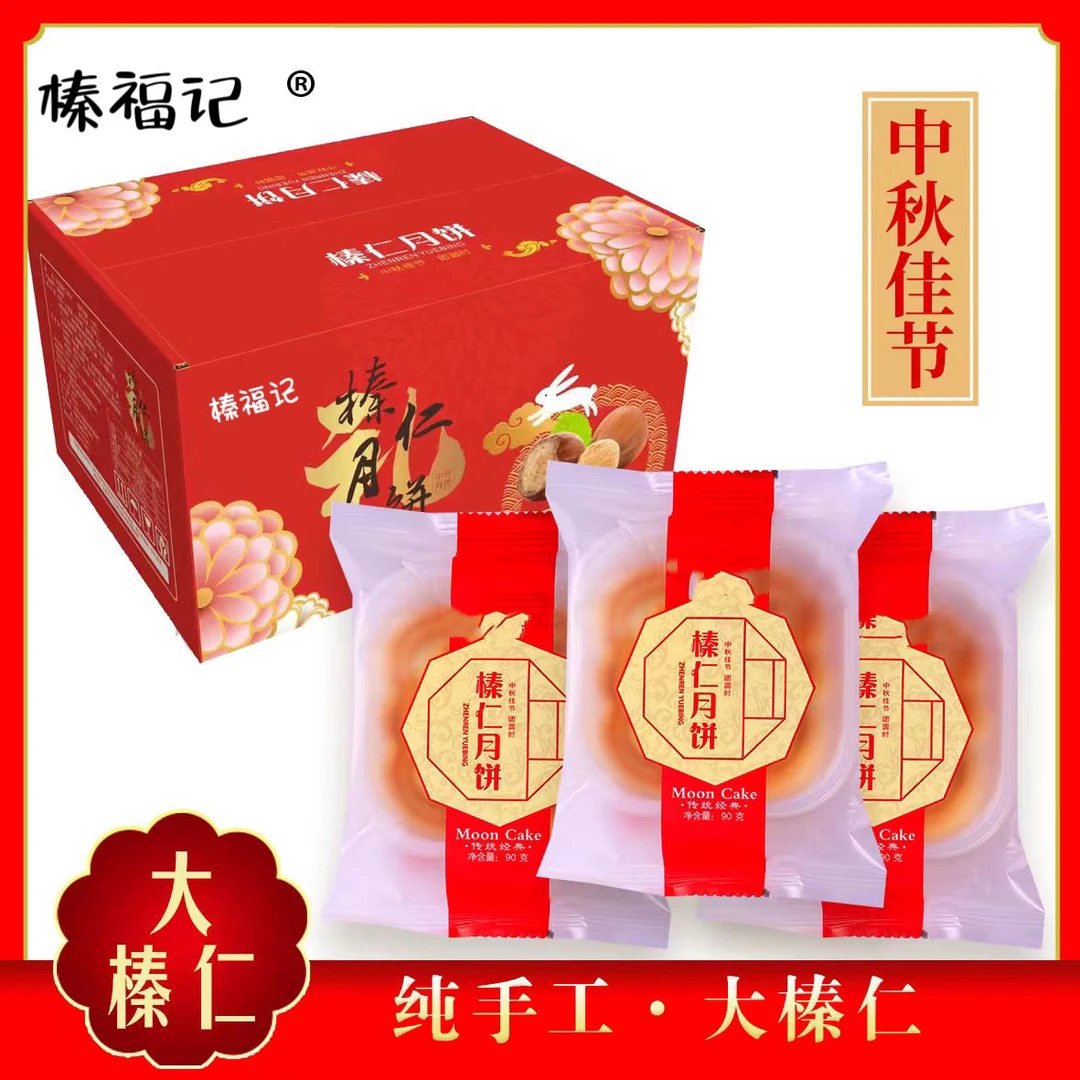 榛福记榛仁月饼10块d