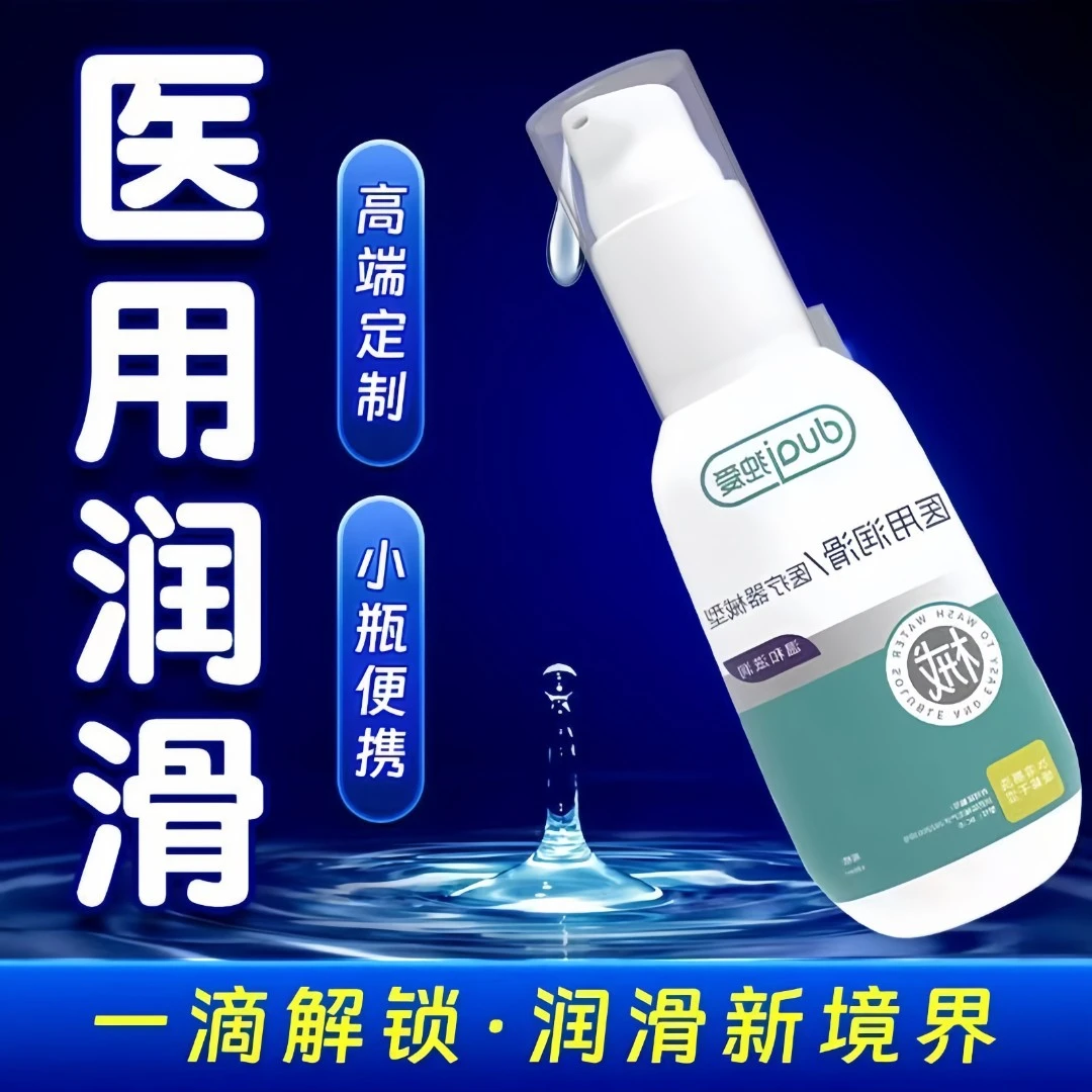 正品保密包邮独爱人体润滑剂男女人用品水溶性无色无味医用润滑液伴侣免洗夫妻恩爱房事私处润滑油小瓶成人用品女性成年人用的商品