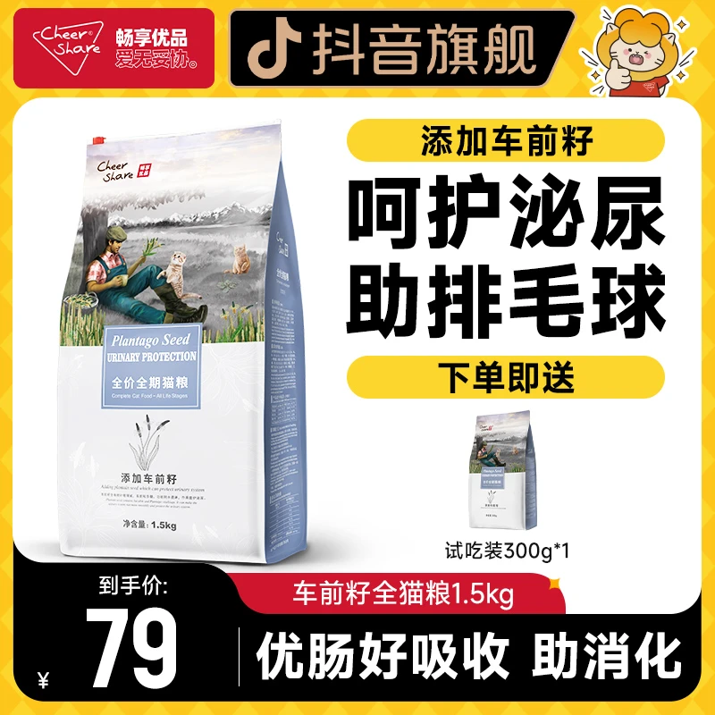 Cheer Share/畅享优品车前子护泌尿全价全期营养猫粮通用1.5kg3斤