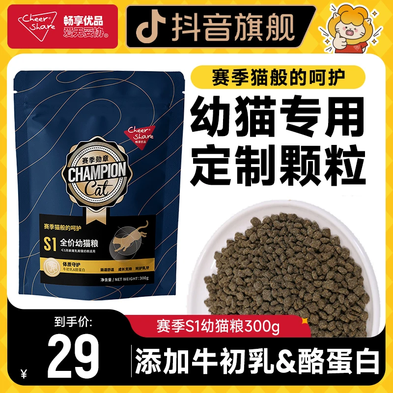 Cheer Share/畅享优品赛季勋章S1猫粮营养幼猫专用小颗粒300g