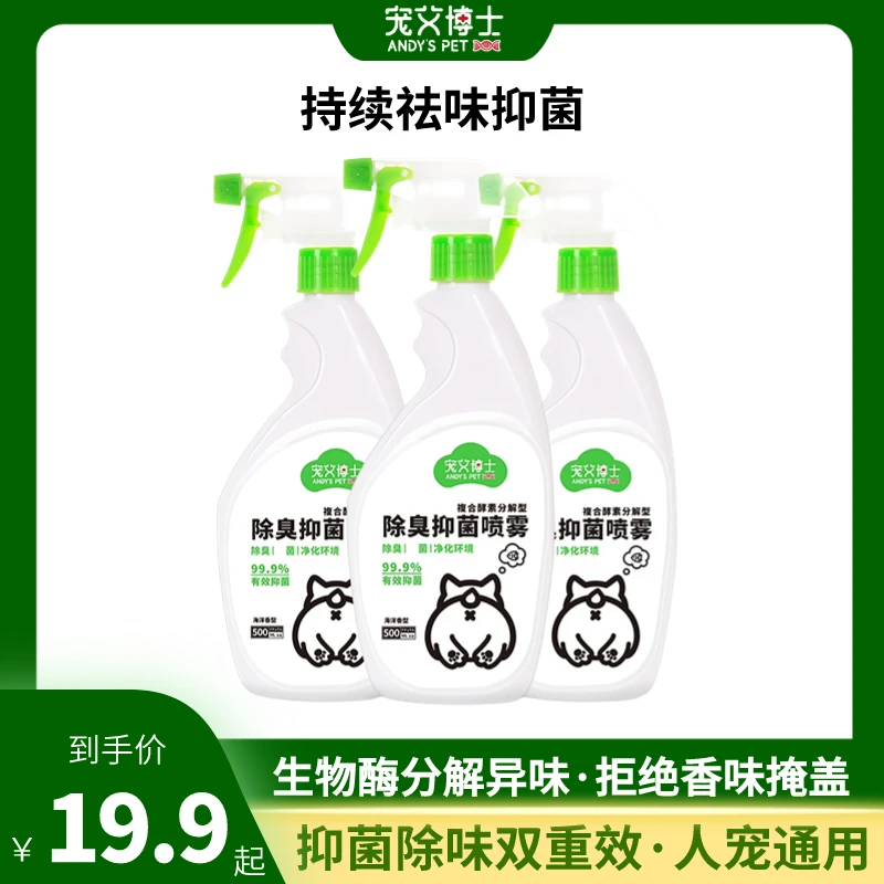 宠艾博士宠艾博士去味喷雾除臭除臭喷雾宠物除臭剂猫尿除味剂室内