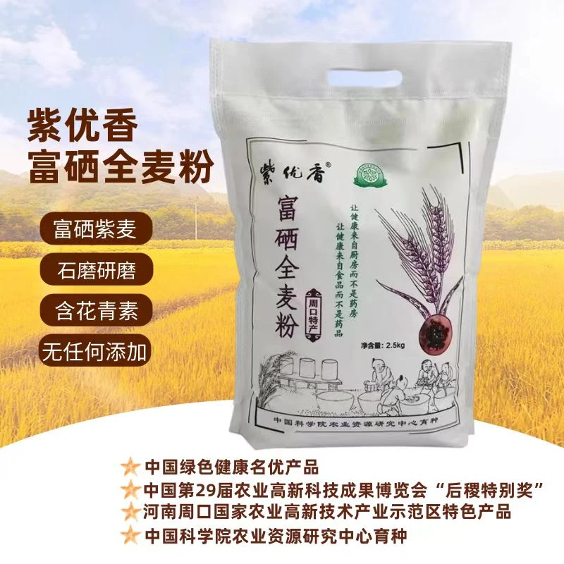 紫优香  富硒全麦粉