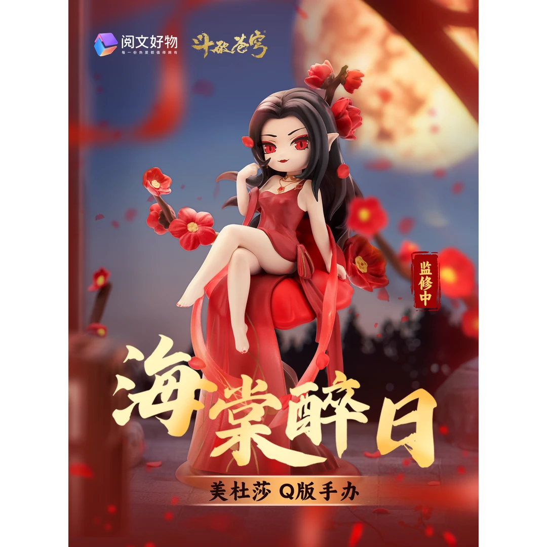 斗破苍穹 海棠醉日 美杜莎Q版手办展示产品实物pvc