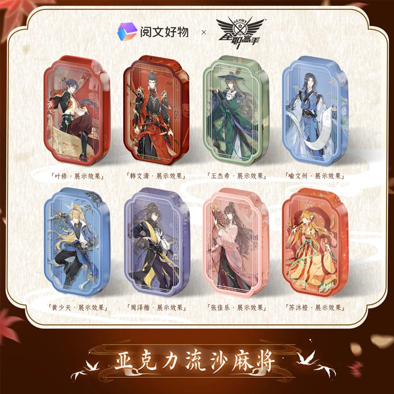 阅文好物 全职高手 无双系列 流沙麻将 叶修古风套装