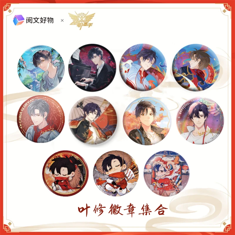 阅文好物全职高手叶修徽章集合