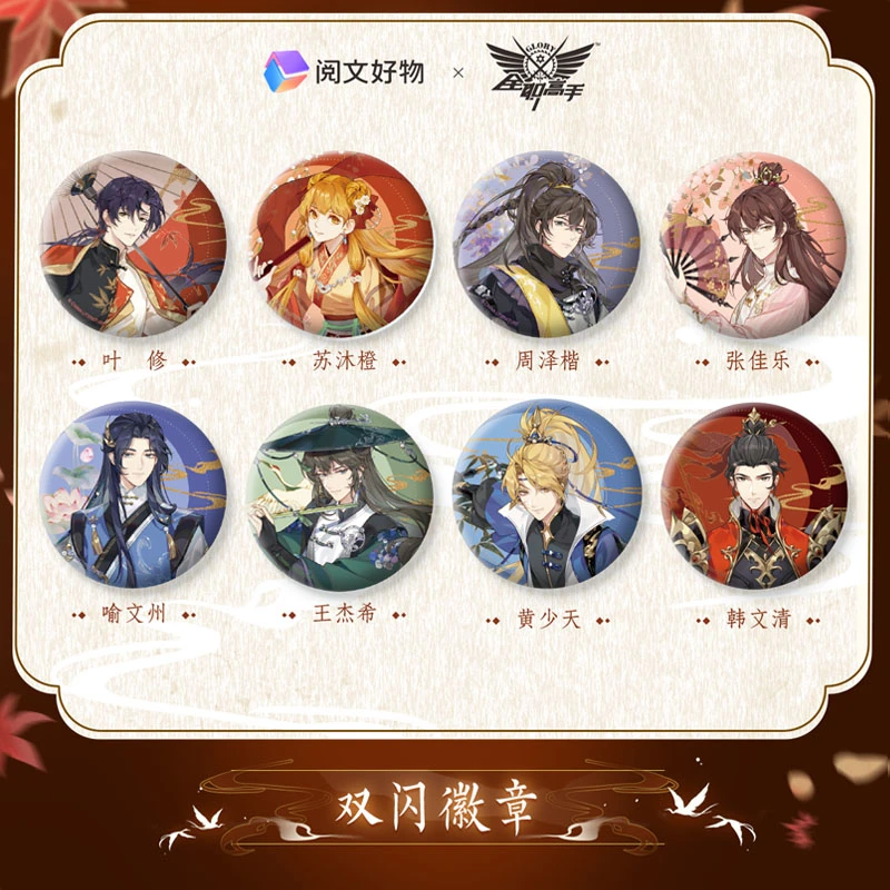 阅文好物 全职高手 无双系列 双闪徽章 古风吧唧