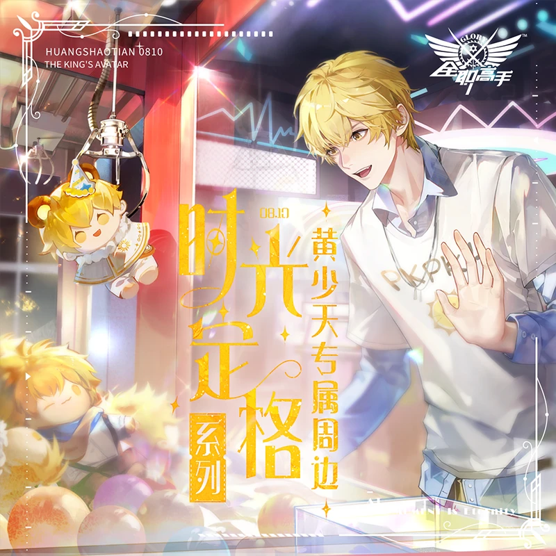 阅文好物全职高手时光定格系列黄少天款生日周边吧唧徽章七夕礼物