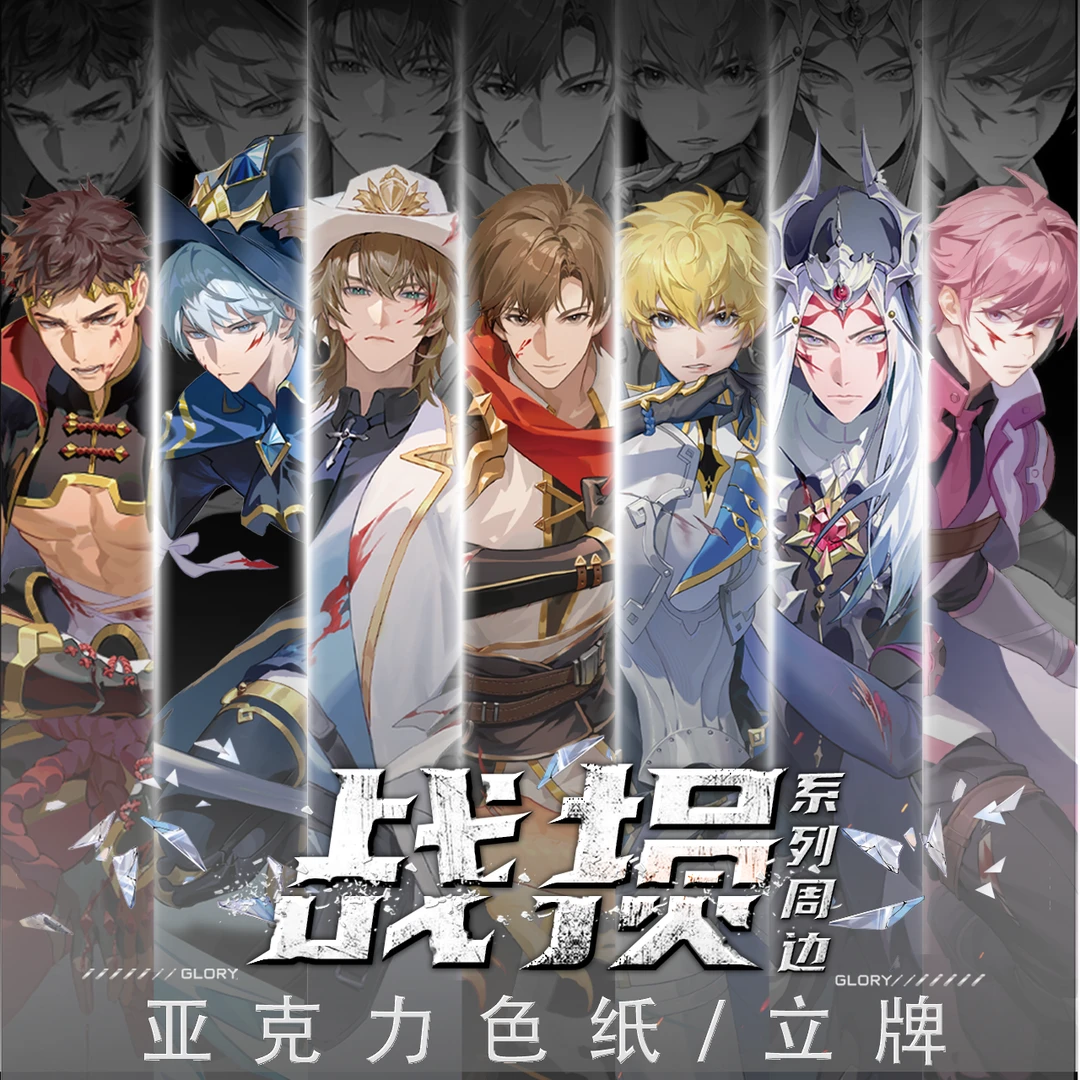 阅文好物全职高手战损系列亚克力立牌色纸二次元官方周边
