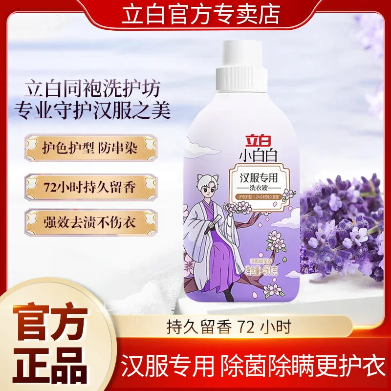 国货立白汉服护理去渍除螨蓬松清洗柔顺持久留香洗衣液护色洗衣液