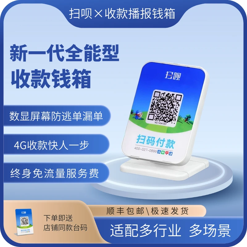 扫呗多功能4g收钱播报音响语音收钱二维码播报带网络提示到账提醒