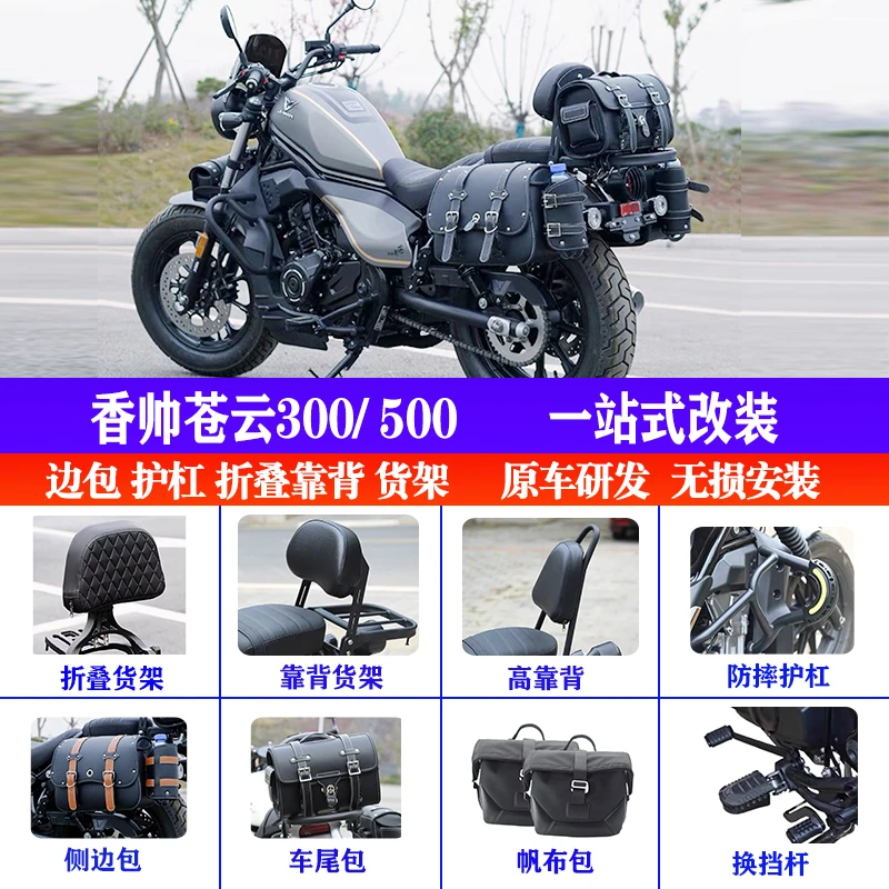 适用于香帅苍云500快拆边包苍云300护杠挂包折叠靠背货架改装防水