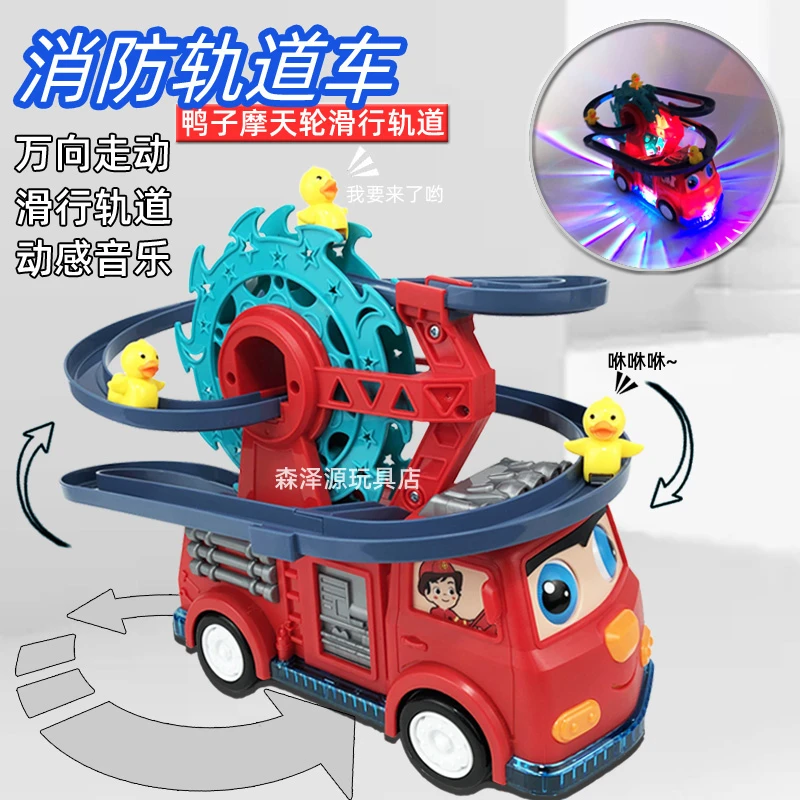 消防车电动玩具小鸭子轨道滑行车万向转动音乐灯光益智玩具男女孩