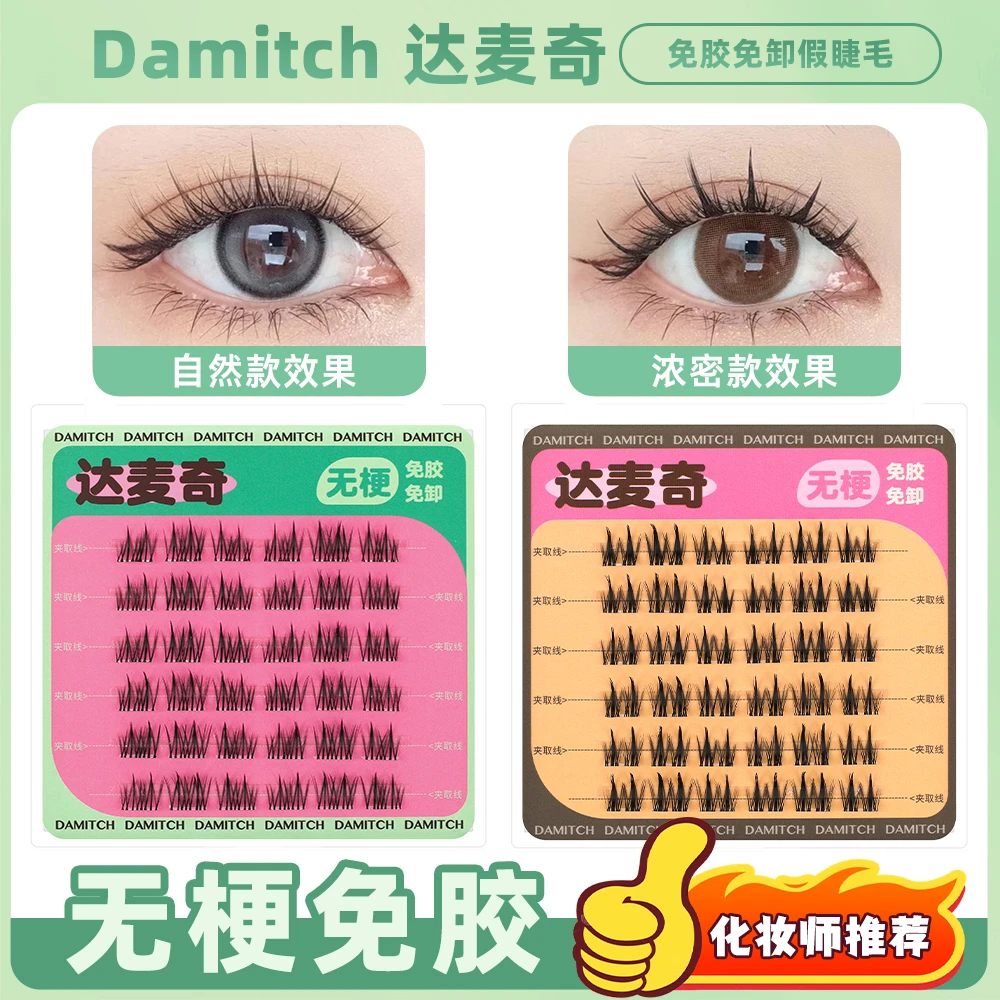 【无梗免胶】达麦奇自然款假睫毛免胶水自粘分段式卷翘太阳花眼睫毛