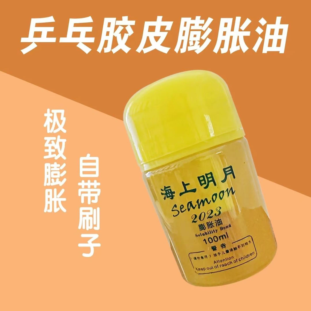乒乓球海上明月打底油增能剂膨胀剂海上明月膨胀油
