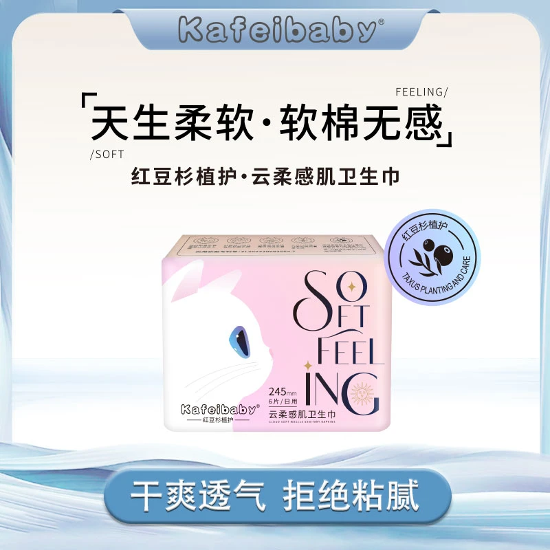 【主播补贴】kafeibaby卫生巾云柔感肌红豆杉护理超薄瞬吸姨妈巾