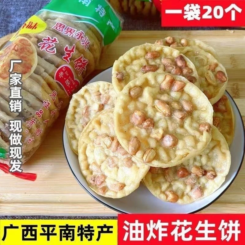 广西平南花生饼油炸饼散装咸香脆地豆饼干办公零食解馋小吃酥性饼