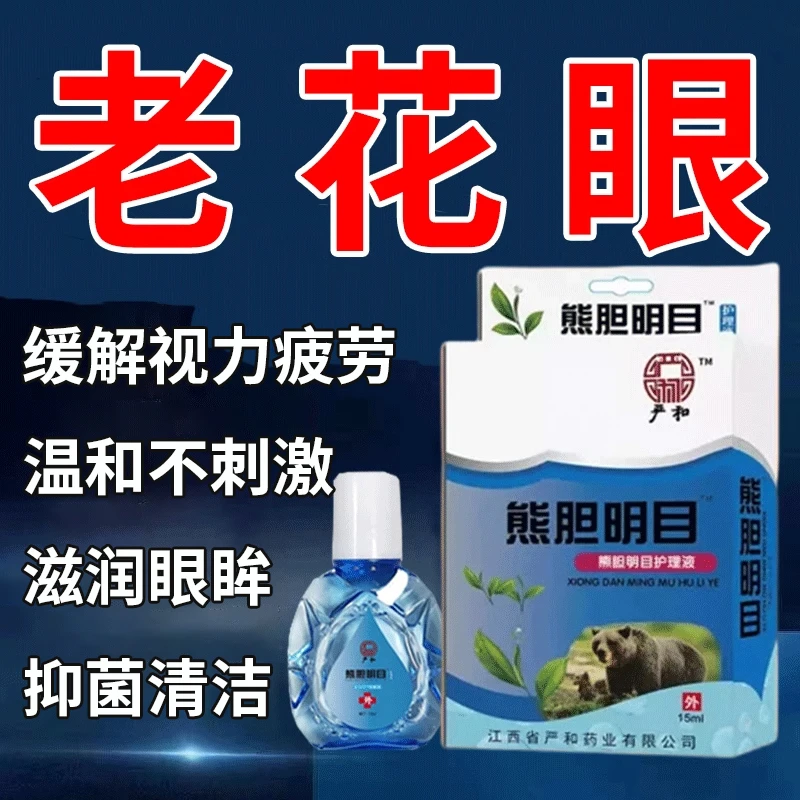 【老方子】熊胆明目滴眼液缓解眼干涩眼疲劳看不清眼部肌肉紧张模糊