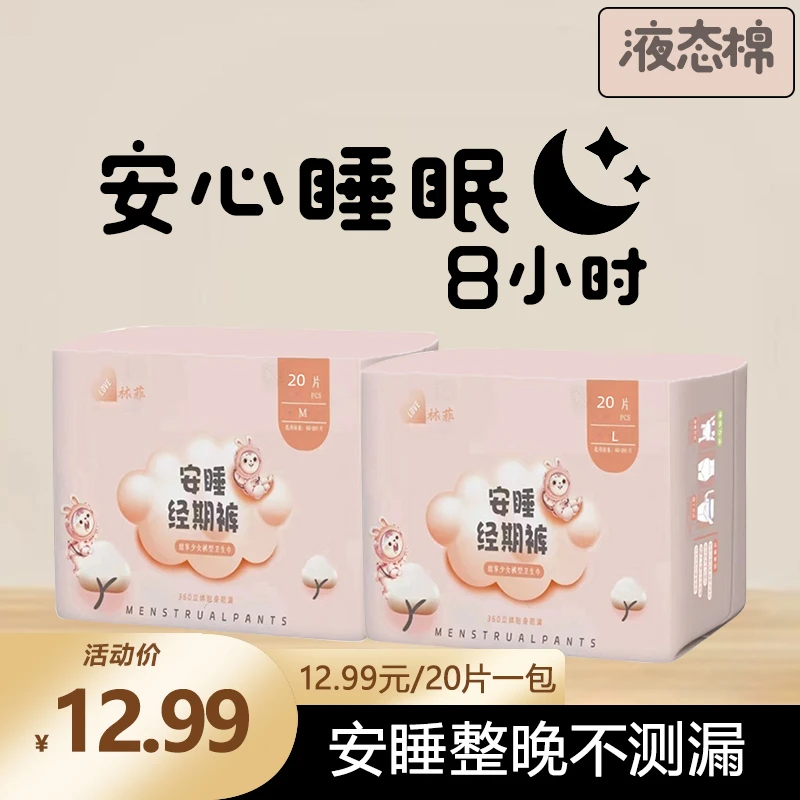 林菲液态棉安心裤经期安睡裤超薄透气日夜用卫生巾一次性孕妇大号