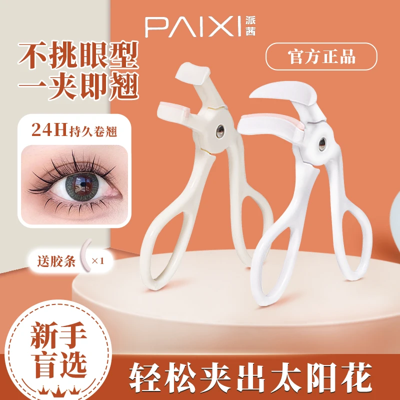 派茜一夹卷翘睫毛夹便携式持久定型广角局部眼睫毛卷翘器新手推荐