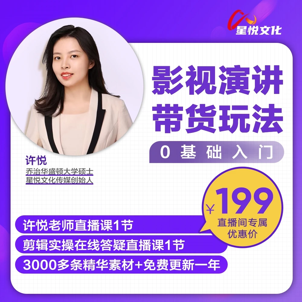 许悦老师影视演讲带货入门班（直播课+素材）