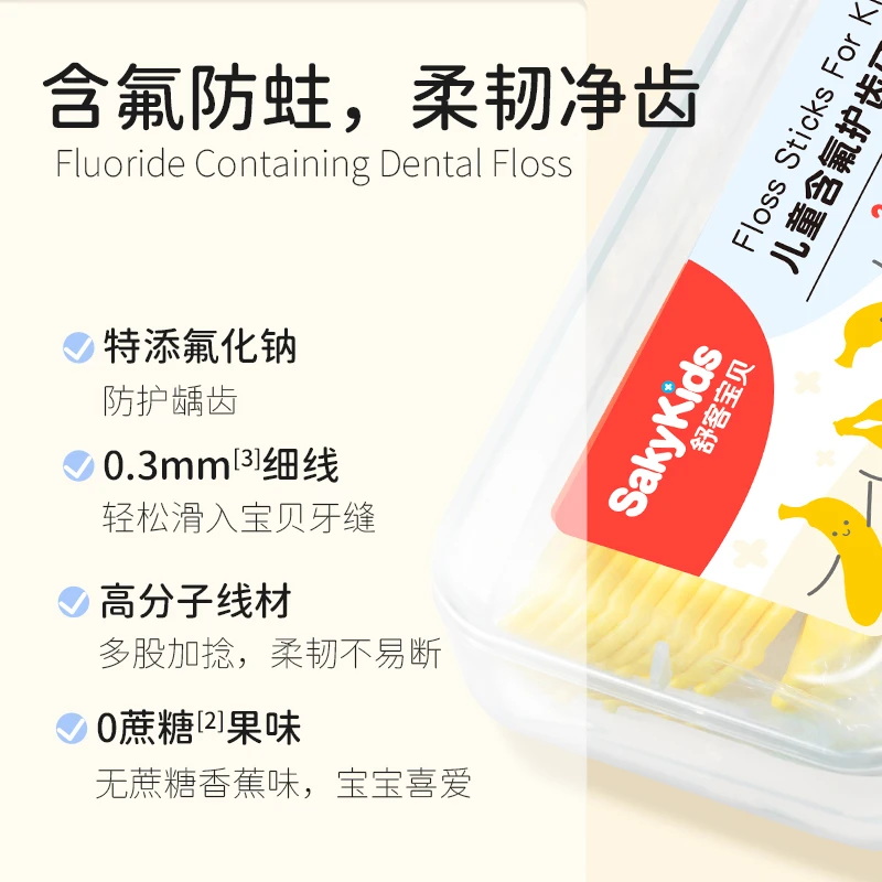 【1分钱】SAKYKIDS儿童含氟护齿牙线棒  含氟防蛀洁牙便携H
