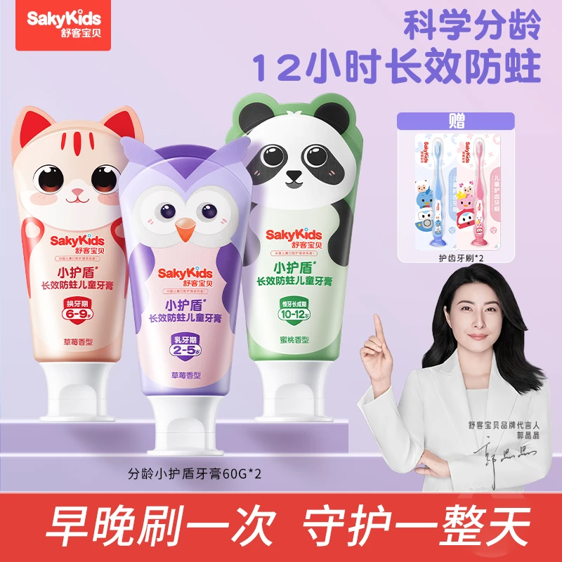 【郭晶晶同款】舒客宝贝分龄小护盾长效防蛀儿童牙膏含氟不刺激 D