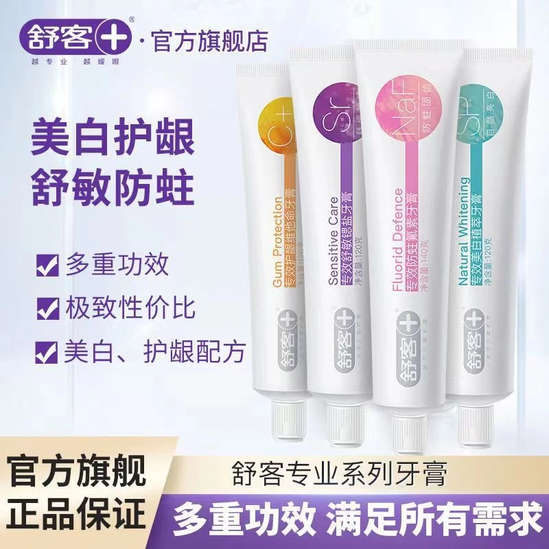 舒客宝贝成人牙膏牙刷专效防蛀氟素牙膏柔丝亮白通用清洁护理PC