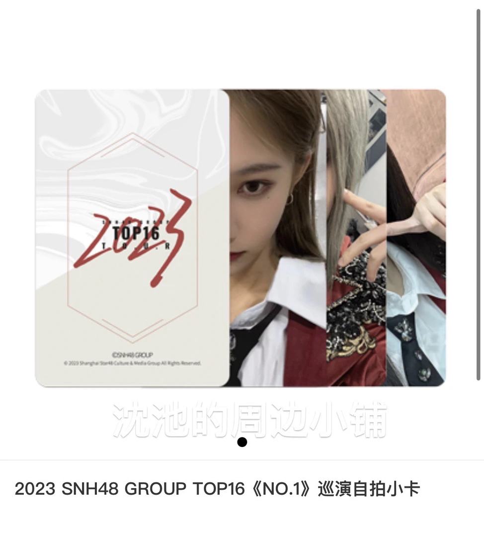 指定成员SNH48Top16《NO.1》巡演生写小卡