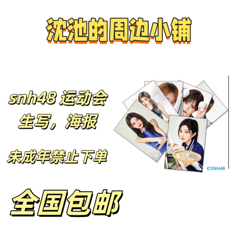 snh48 偶像运动会第五届 生写 海报 代拆