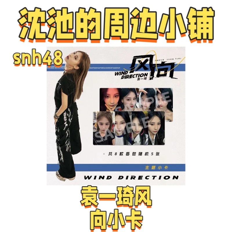 SNH48 袁一琦 风向主题小卡整包未拆
