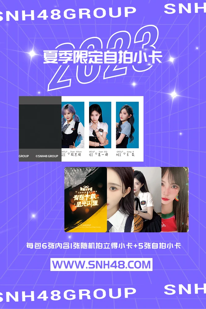 snh48直播拆2023夏季限定自拍小卡，生写照片 袁一琦王奕周诗雨等