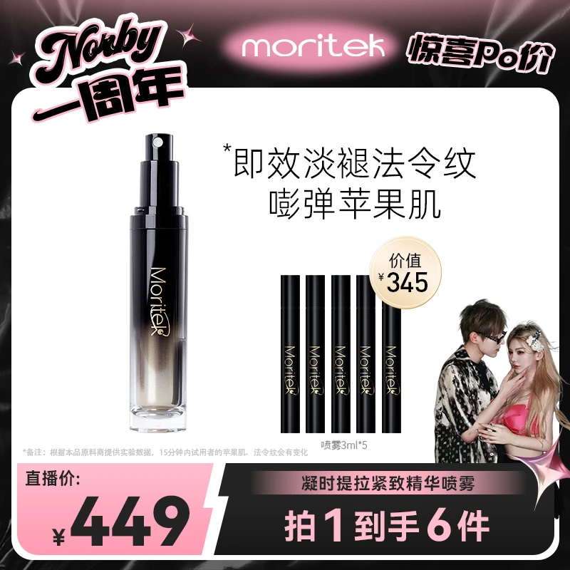 【诺诺专属】Moritek塑颜精华黑精华喷雾紧致提拉多肽紧颜30ml