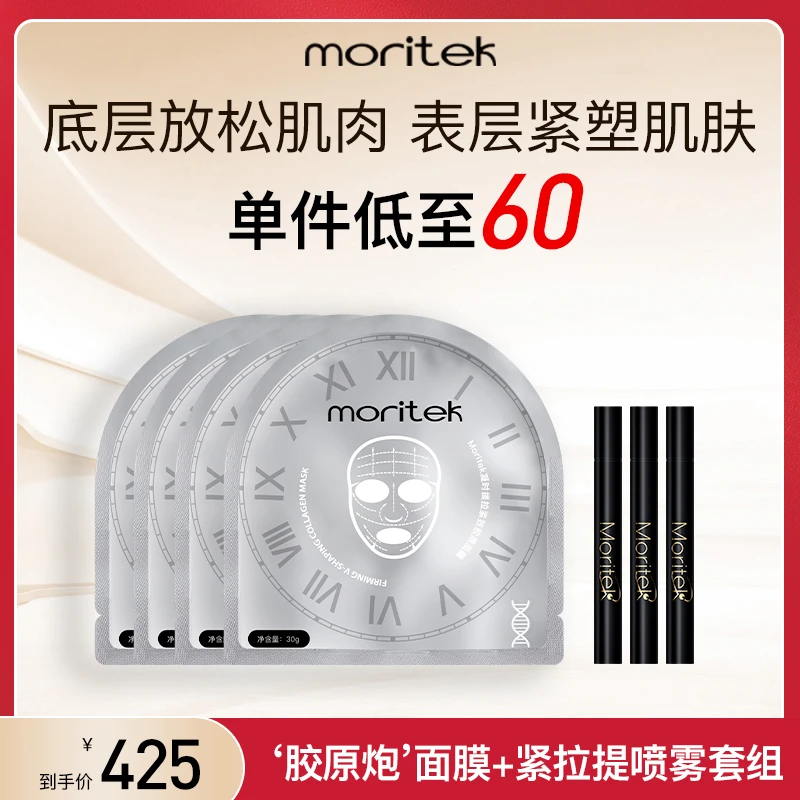 【奕心奕意】Moritek黑精华喷雾凝时提拉紧致面膜塑颜护肤心动组合