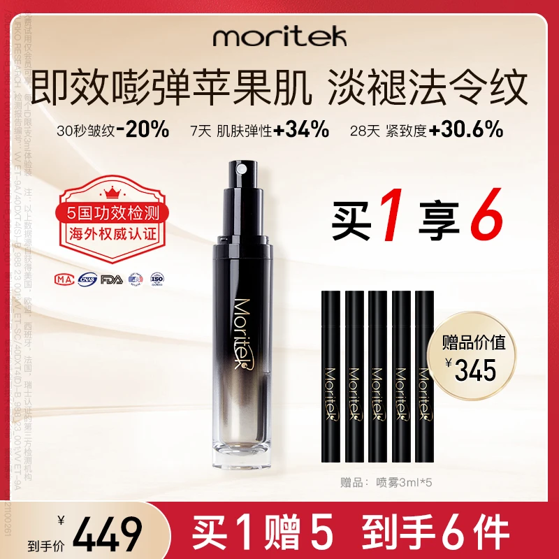 Moritek保湿淡纹黑精华喷雾提拉紧致弹润脸部紧致抗皱补水喷雾
