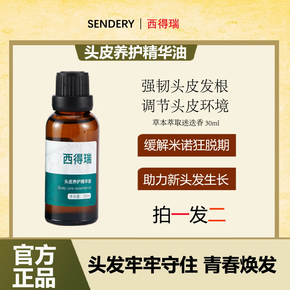 【拍一发二】西德瑞西得瑞迷迭香头皮护理精油