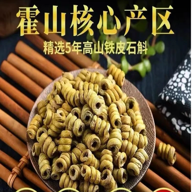 【霍山石斛/枫斗】精选正宗霍山米斛石斛无熏无硫泡煮水煲汤可用
