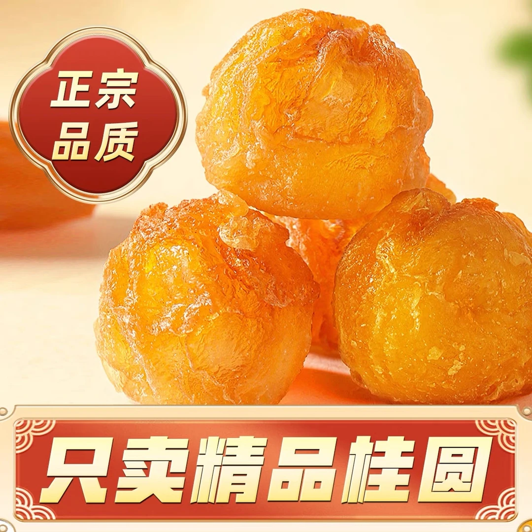 【桂圆干/龙眼肉】无核无壳无熏无染冲泡煮水煲汤
