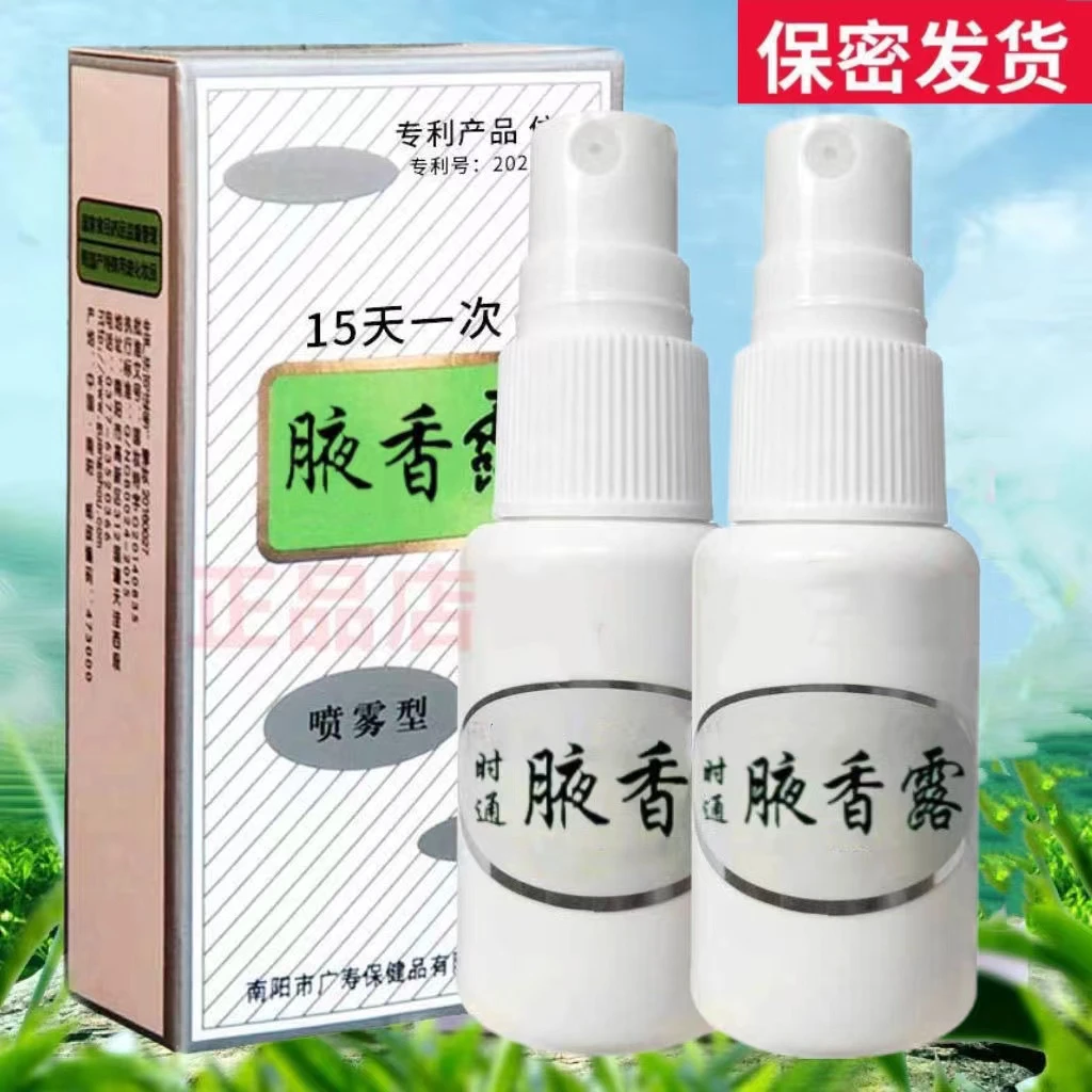 止汗露西施腋香露腋下净异味草本精华无刺激保密发货 香体露清新